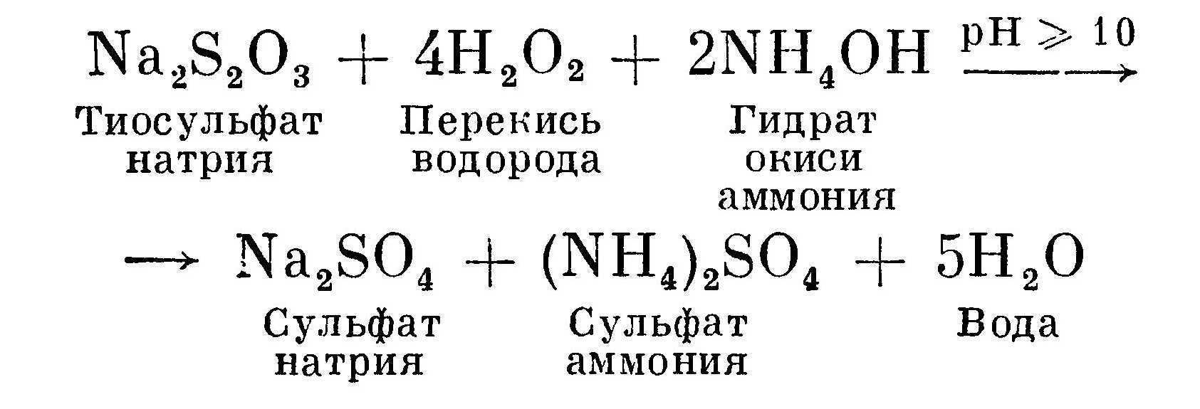 Химическая реакция окисления тиосуль­фата натрия перекисью водорода